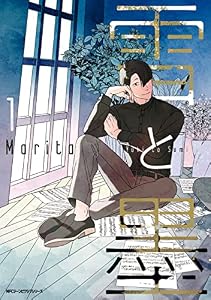 雪と墨　1【電子限定版】 (MFC　ジーンピクシブシリーズ)