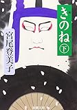 きのね(下) (新潮文庫)