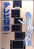 テレビ証券 データで読み解くテレビウラ事情