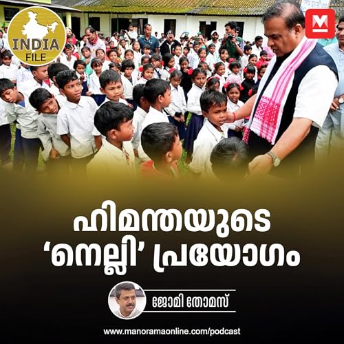 ഹിമന്തയുടെ ‘നെല്ലി’ പ്രയോഗം | India File Podcast | Manorama Online Podcast