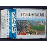 スタンダード・マーチ~オリンピック・マーチ~