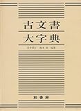 古文書大字典
