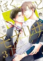 ぼくとモナリザ(分冊版) 【第3話】