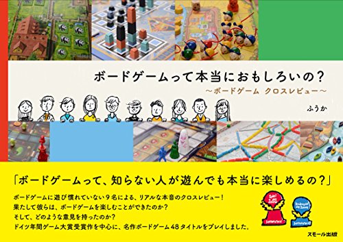楽天 無料電子書籍 ボードゲームって本当におもしろいの? 〜ボードゲーム クロスレビュー バイ