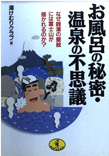 PDFダウンロード お風呂の秘密・温泉の不思議―なぜ銭湯の壁絵には富士山が描かれるのか? バイ