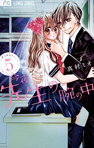 『今夜、先生の腕の中』5巻