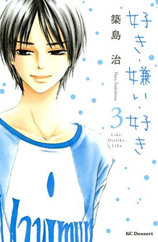『好き・嫌い・好き』3巻