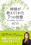 神様が教えてくれた７つの智慧　幸せな奇跡は、自分で起こす (角川書店単行本)