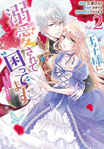 王子様に溺愛されて困ってます 転生ヒロイン 乙女ゲーム奮闘記 2巻 Zero Sumコミックス 三浦 ひらく 月神 サキ アオイ 冬子 本 通販 Amazon
