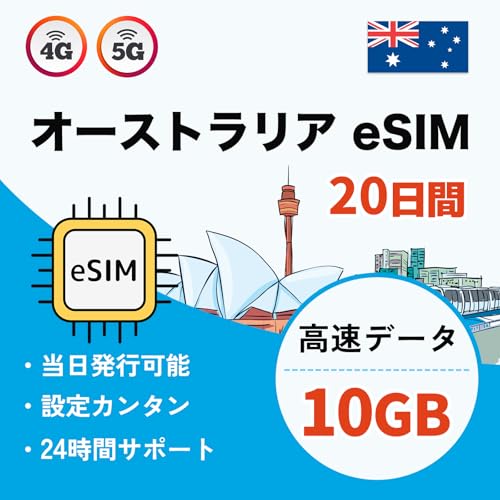 【オーストラリアeSIM】20日間 10GB |大容量高速通信|データ通信専用(音声通話なし)|4G-LTE対応|即日発行可|説明書付き|LINEで24時間サポート MEWMEWホーム