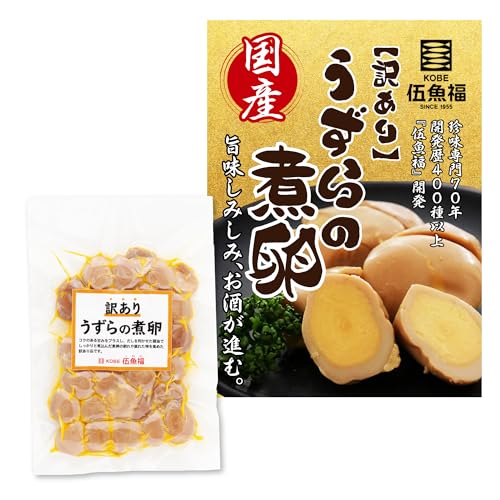 訳あり 国産 うずらの卵 おつまみ 煮卵 200g(1袋) 大容量 味玉 【旨味しみしみ 】 味付け卵 ウズラ 高タンパク お酒に合う 家飲み お弁当 おかず 【 伍魚福 (ごぎょふく) 】