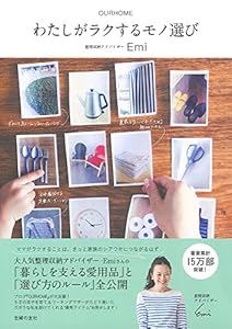 本のわたしがラクするモノ選び―OURHOMEの表紙