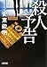 殺人予告 (朝日文庫)