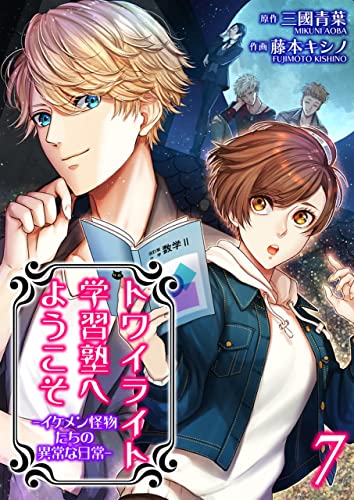 トワイライト学習塾へようこそ-イケメン怪物たちの異常な日常-【単話】 7 (Rentaコミックス)