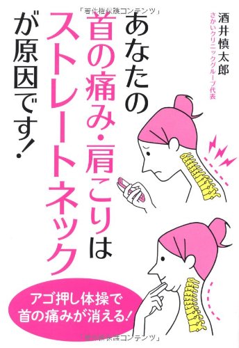 あなたの首の痛み 肩こりはストレートネックが原因です 酒井 慎太郎 本 通販 Amazon