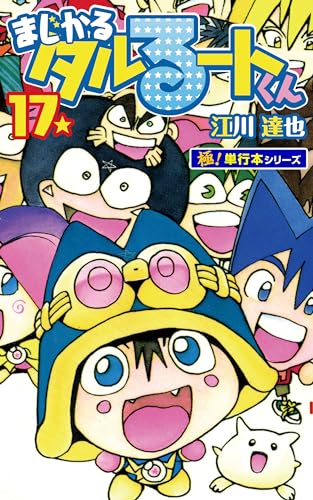 まじかる☆タルるートくん【極!単行本シリーズ】17巻