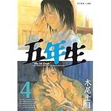 五年生（４） (アフタヌーンコミックス)