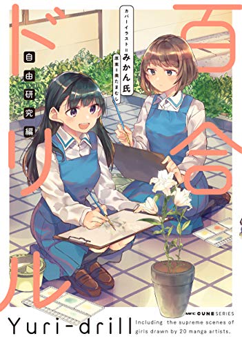 『百合ドリル 自由研究編』1巻