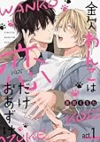 金欠わんこは恋だけおあずけ　act.1 (KiR comics)