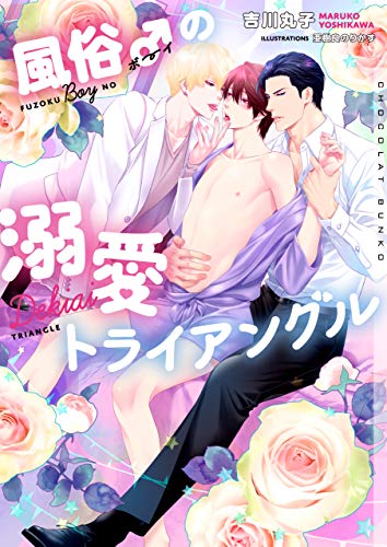 風俗 ボーイ の溺愛トライアングル イラストあり 電子限定ショートストーリーつき ショコラ文庫 吉川丸子 亜樹良のりかず ボーイズラブノベルス Kindleストア Amazon