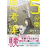 キミの答えで結末が変わる　５分間思考実験ストーリー (幻冬舎単行本)