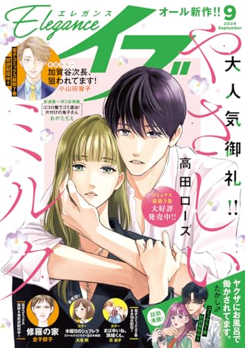 エレガンスイブ 2024年9月号 [雑誌]