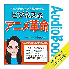 『アニメがビジネスを加速させる！ビジネス系アニメ革命』のカバーアート