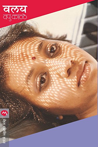 VALAY (Marathi Edition)