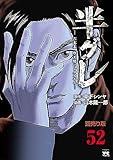 半グレ―六本木 摩天楼のレクイエム―(話売り)　#52 (ヤングチャンピオン・コミックス)