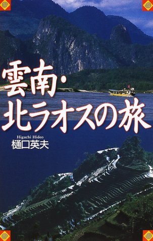 雲南・北ラオスの旅