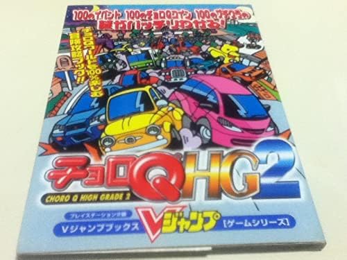 Amazon Ps2攻略本 チョロqhg2 Vブックス おもちゃ おもちゃ