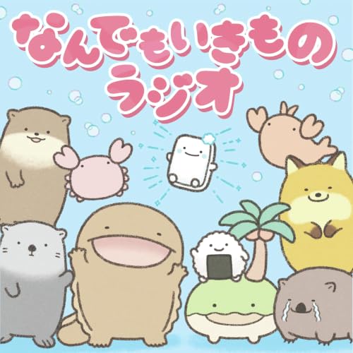 Couverture de なんでもいきものラジオ