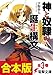 【合本版】神と奴隷の誕生構文　全3巻 (電撃文庫)