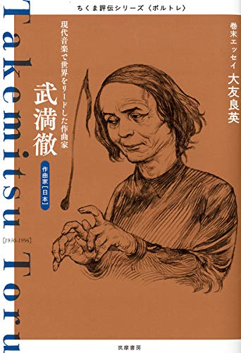 ちくま評伝シリーズ〈ポルトレ〉武満徹: 現代音楽で世界をリードした作曲家 (ちくま評伝シリーズ“ポルトレ”) ちくま評伝シリーズ〈ポルトレ〉武満徹: 現代音楽で世界をリードした作曲家 (ちくま評伝シリーズ“ポルトレ”)