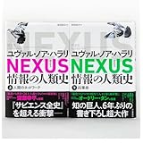 2冊セット NEXUS 情報の人類史 上・下