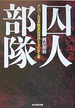 囚人部隊: インパール日本陸軍囚徒兵たちの生と死 (光人社ノンフィクション文庫 411)