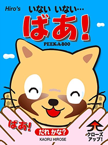 INAI INAI BAA DAREKANA: HIROZU PIKU A BU (Japanese Edition)