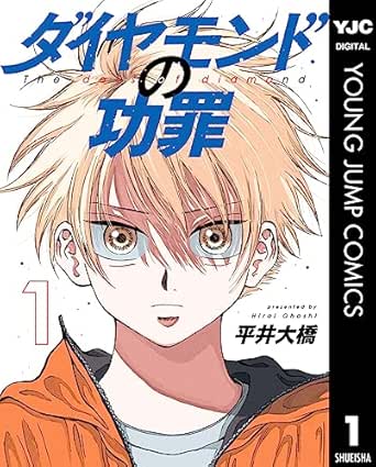 ダイヤモンドの功罪