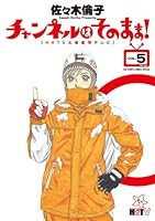 Channel as it is! 5: HHTV Hokkaido ? (stars) TV (BIG SPIRITS COMICS SPECIAL) (2012) ISBN: 4091845886 [Japanese Import] 4091845886 Book Cover