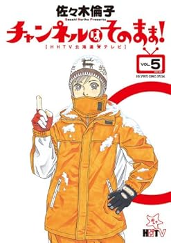 Comic Channel as it is! 5: HHTV Hokkaido ? (stars) TV (BIG SPIRITS COMICS SPECIAL) (2012) ISBN: 4091845886 [Japanese Import] [Japanese] Book