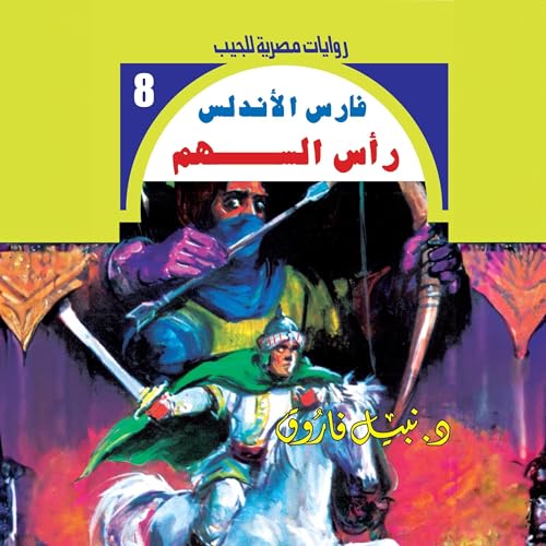『رأس السهم』のカバーアート