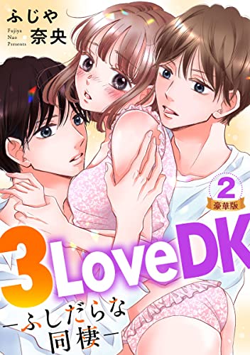 3LoveDK-ふしだらな同棲- 豪華版 【豪華版限定特典付き】 2巻 (いけない愛恋)