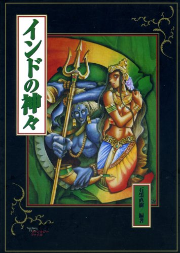 無料電子書籍 アプリ インドの神々 (ファンタジー・ファイル 6) バイ