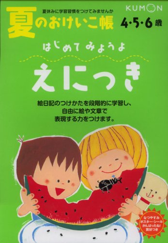はじめてみようよえにっき 夏のおけいこ帳 本 通販 Amazon