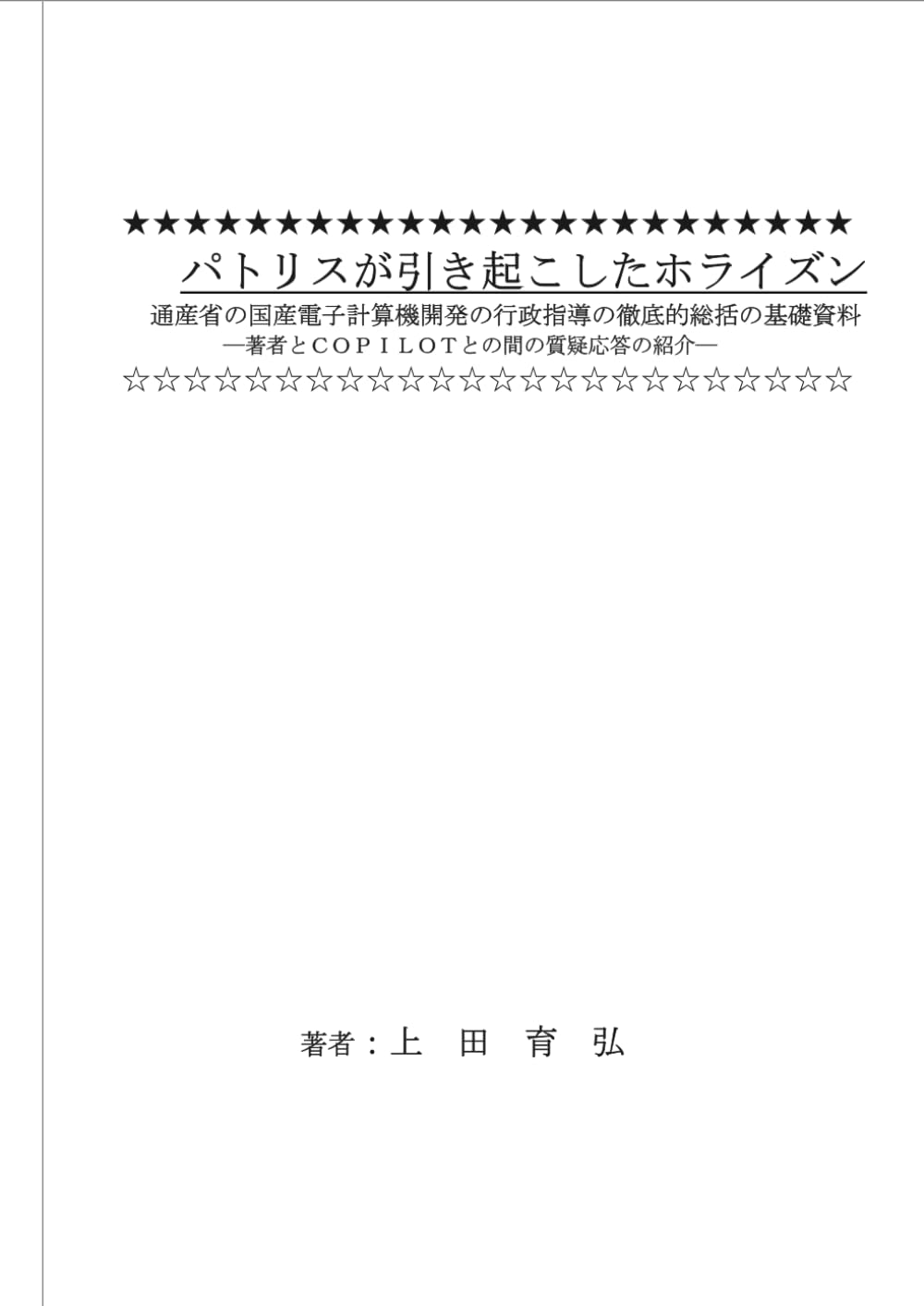 パトリスが引き起こしたホライズン 通産省の国産電子計算機開発の行政指導の徹底的総括の基礎資料