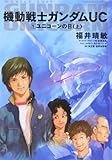 機動戦士ガンダムUC 1 ユニコーンの日(上) (角川コミックス・エース 189-1)