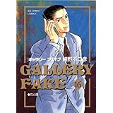ギャラリーフェイク（１６） (ビッグコミックス)