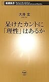 呆けたカントに「理性」はあるか(新潮新書)