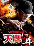 麻雀覇道伝説 天牌外伝4