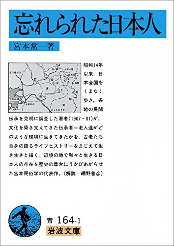 忘れられた日本人 (岩波文庫)